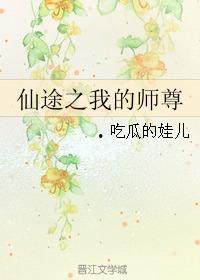 吃瓜师尊不过后续