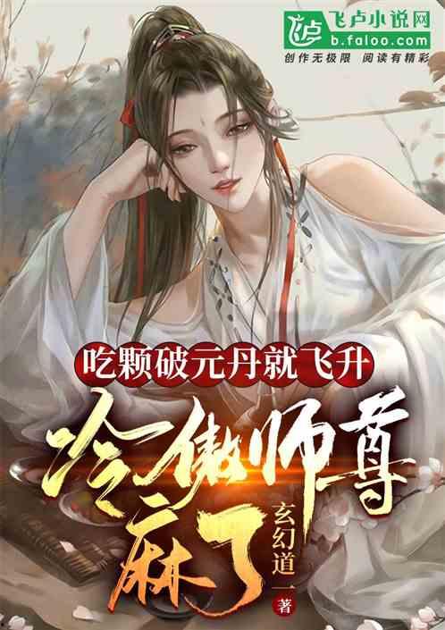 吃瓜师尊不过后续  第3张