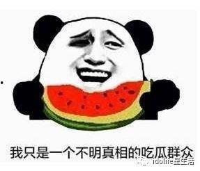 天天吃瓜看热闹  第2张